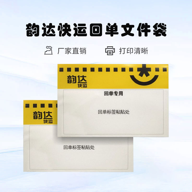 韵达快运回单信封韵达物流回单袋24.5*16带红丝快递袋防水袋包邮