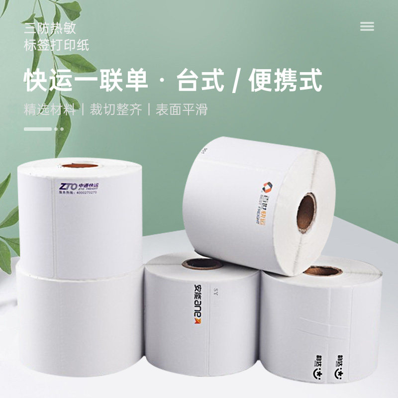 壹米顺心百世中通安能快运物流快运标签空白台式便携式热敏打印纸