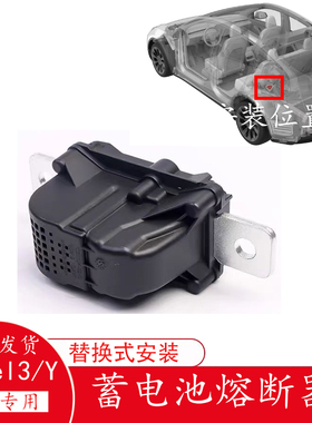 适用特斯拉Model 3 Y蓄电池熔断器电池保护器断电器保险丝 继电器