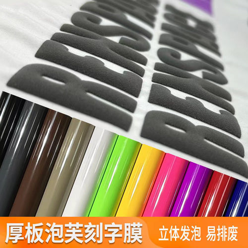 厚版3D Puff泡芙刻字膜 HTV乙烯基立体发泡绒面刻字膜