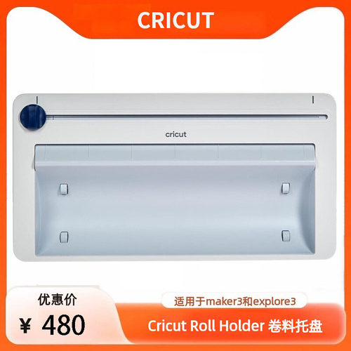 Cricut卷料托盘RollHolder