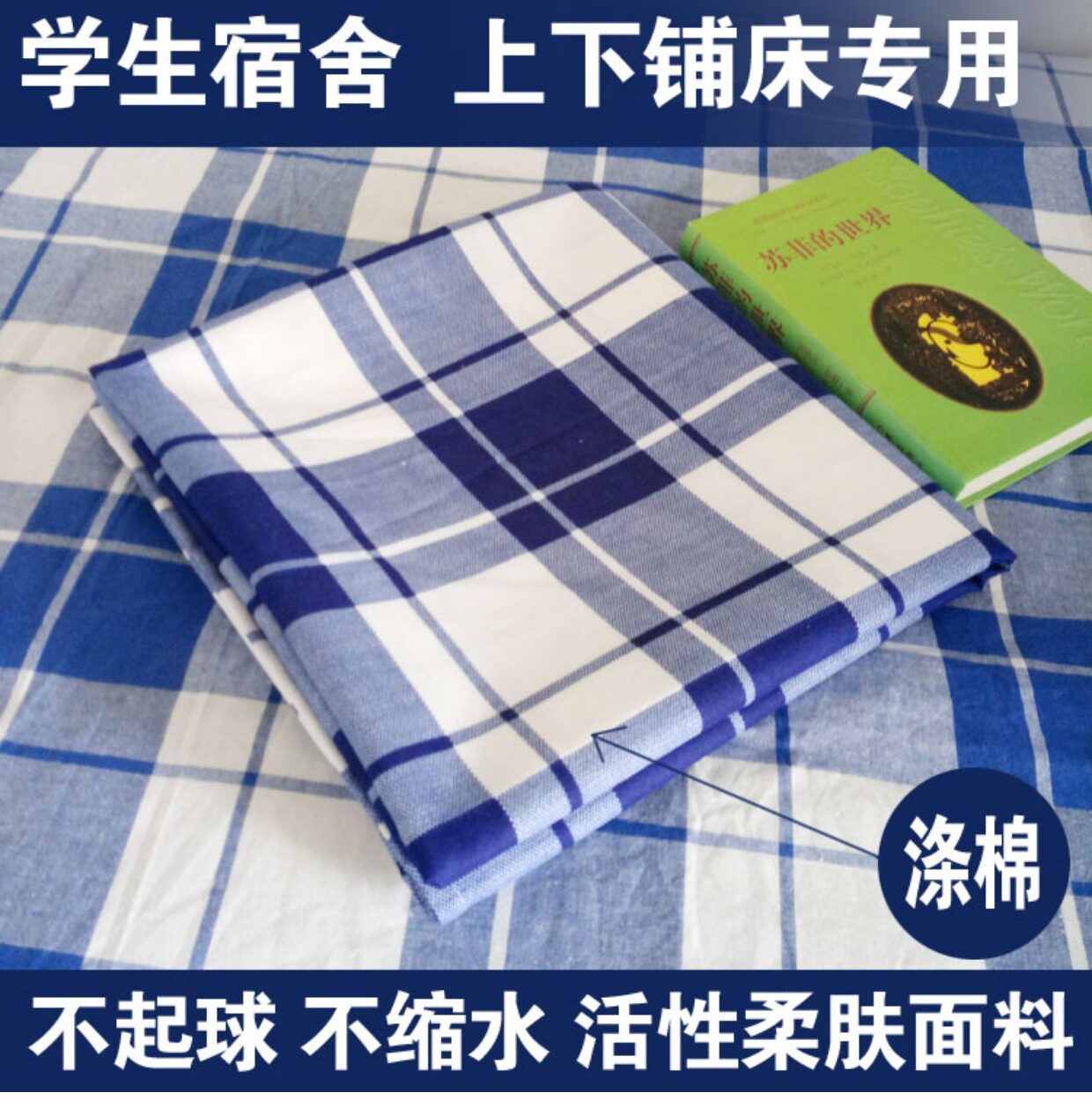 涤蓝白格床单不起球不褪色不缩水