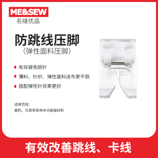 ME&SEW薄料弹性面料专用压脚兄弟重机缝纫机防跳线压脚