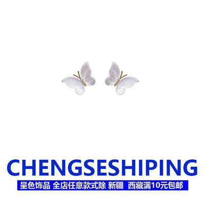 白色贝母蝴蝶耳钉女款适