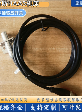 全新哈斯数控归零轴NBB4-12M45-E1-1.07M-V1 E0 Z4 E2 Z5感应开关