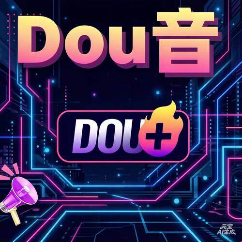 DOU+上热门抖音抖加代投放快速加热上热门作品推送图文短视频豆荚