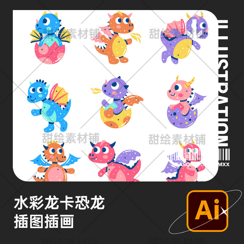水彩手绘动物龙卡变色龙恐龙破壳出壳装饰插画ai矢量设计素材