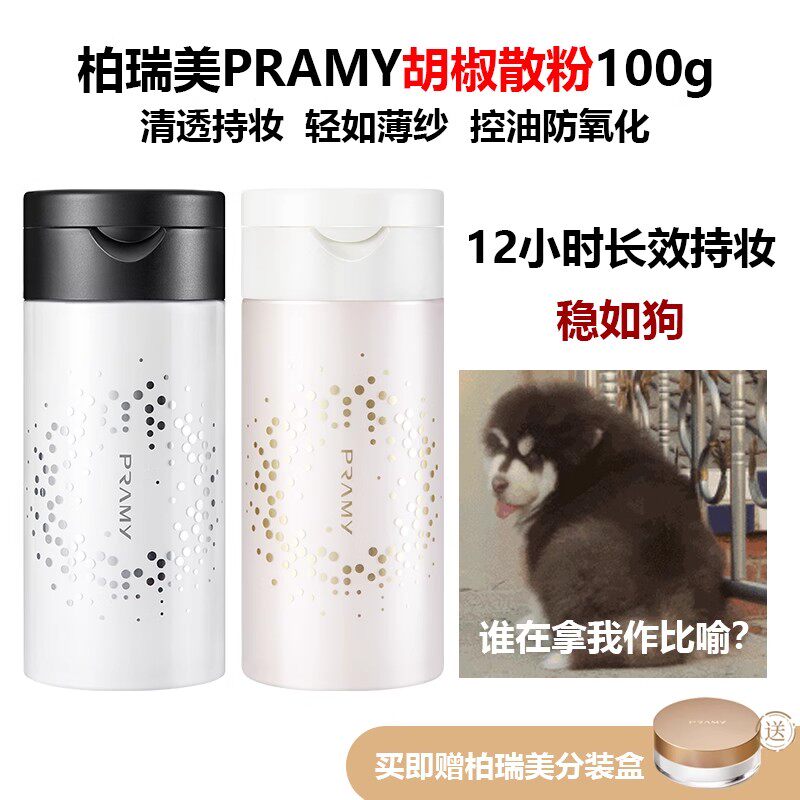 柏瑞美散粉黑胡椒蜜粉控油定妆