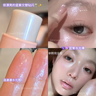 清凉感冰川气泡水光肌!蓝紫细闪水光棒高光棒韩女立体清透伪素颜
