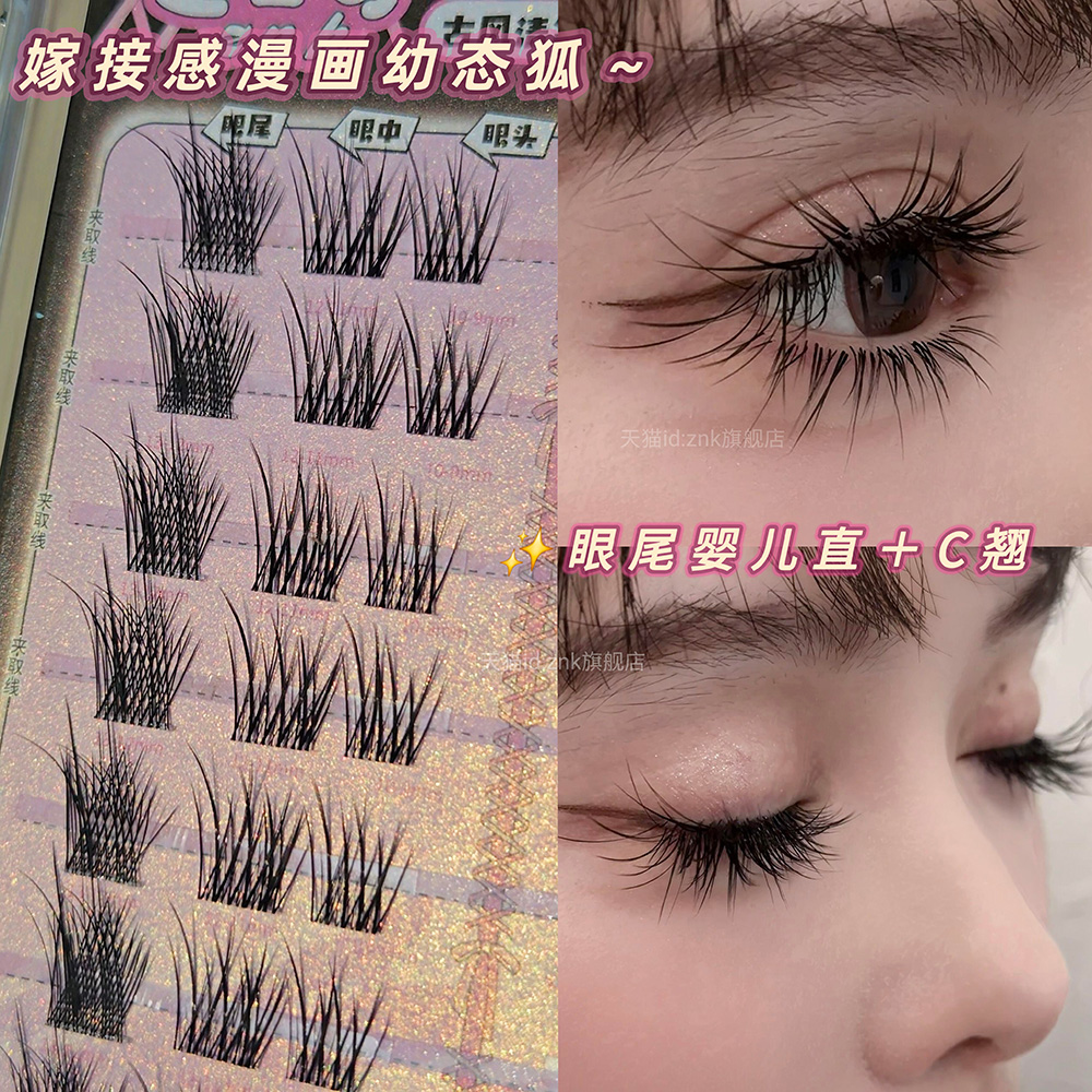 超显嫩狐系幼态嫁接感假睫毛分段式自然上镜眼尾C翘+婴儿直无辜感