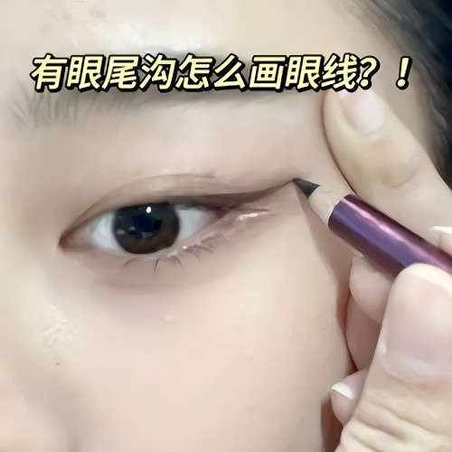 新手超自然眼线笔不晕染