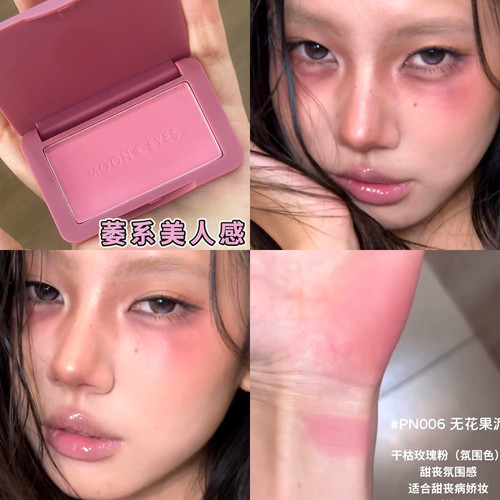 萎系美人感！Mooneyes月亮眼睛橡皮糖腮红单色氛围色膨胀颓废显白