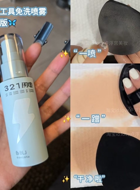 懒人救星！BJL粉扑化妆刷免洗喷雾速干清洗腮红粉底刷眼影刷