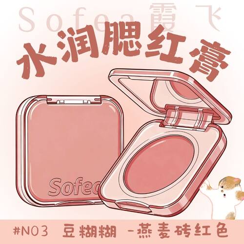 霞飞水润丝滑腮红膏03自然提亮