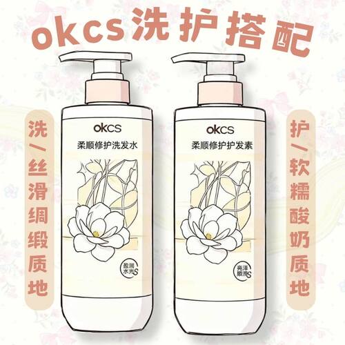 OKCS柔顺修护洗发水护发素