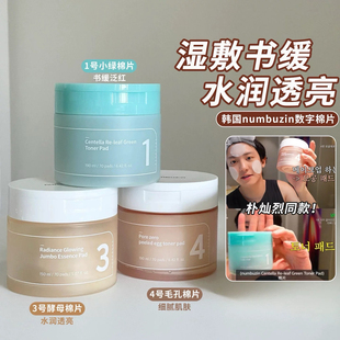 灿烈同款!韩国numbuzin数字棉片补水保湿镇静舒缓提亮妆前湿敷