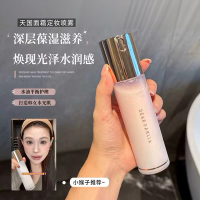 小猴子强荐~韩国Dear dahlia天国面霜喷雾妆前保湿补水保湿爽肤水