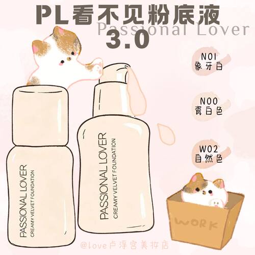 PL看不见3.0粉底液轻薄服帖