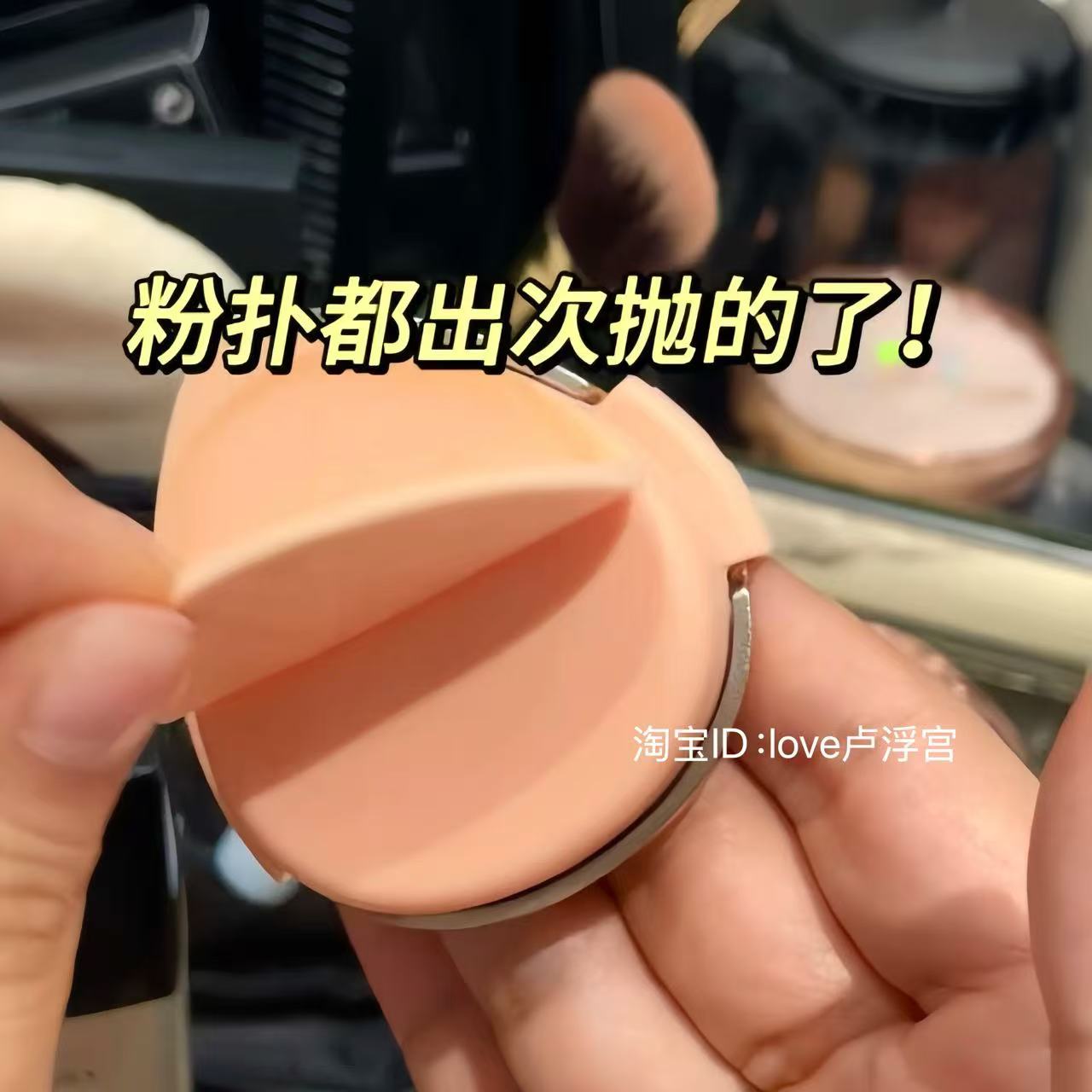 这粉扑一定是懒人设计的！次抛粉扑气垫软面干湿通用不吃粉魔术贴