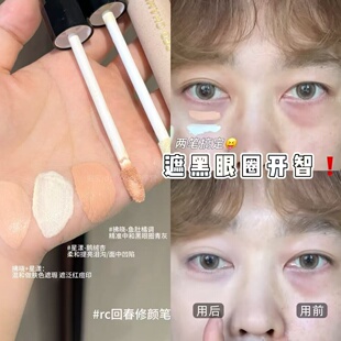 遮黑眼圈开智！RC朱栈回春修颜笔遮瑕法令纹泪沟提亮液三文鱼色