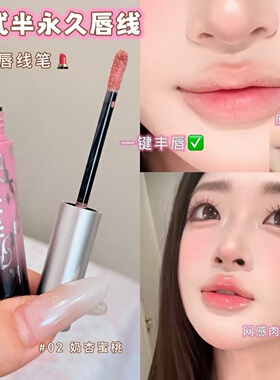 韩式半永久柔雾哑光液体唇线笔