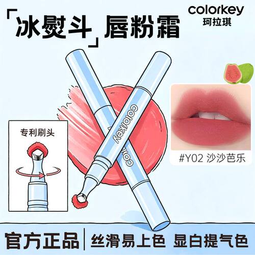 珂拉琪冰熨斗唇粉霜唇釉y02