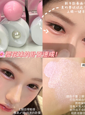 樱花妹嗲感卧蚕速成！高光液卧蚕提亮细腻缎光粉嫩泪光感新手嘭感