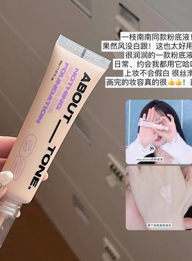 一枝南南同款！韩国about tone羽感粉底液水润遮瑕持久不脱妆干皮