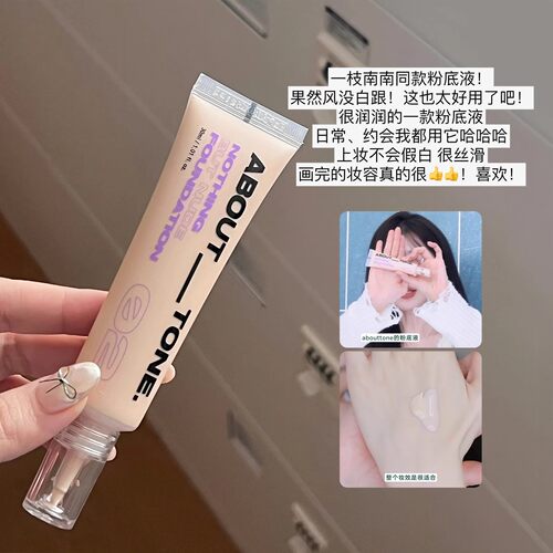 一枝南南同款！韩国about tone羽感粉底液水润遮瑕持久不脱妆干皮