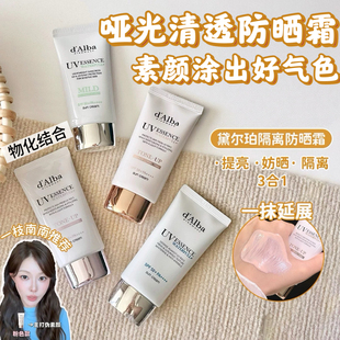 一枝南南爱用 黛尔珀白松露隔离霜妆前修色提亮防晒霜 d‘Alba