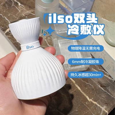 消肿神器！ilso一苏双头冷敷仪面部收缩毛孔冰敷镇定肿眼美容神器
