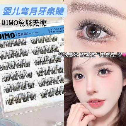 显嫩婴儿弯！UIMO月牙泉免胶无梗假睫毛自然清透减龄轻柔妈生感