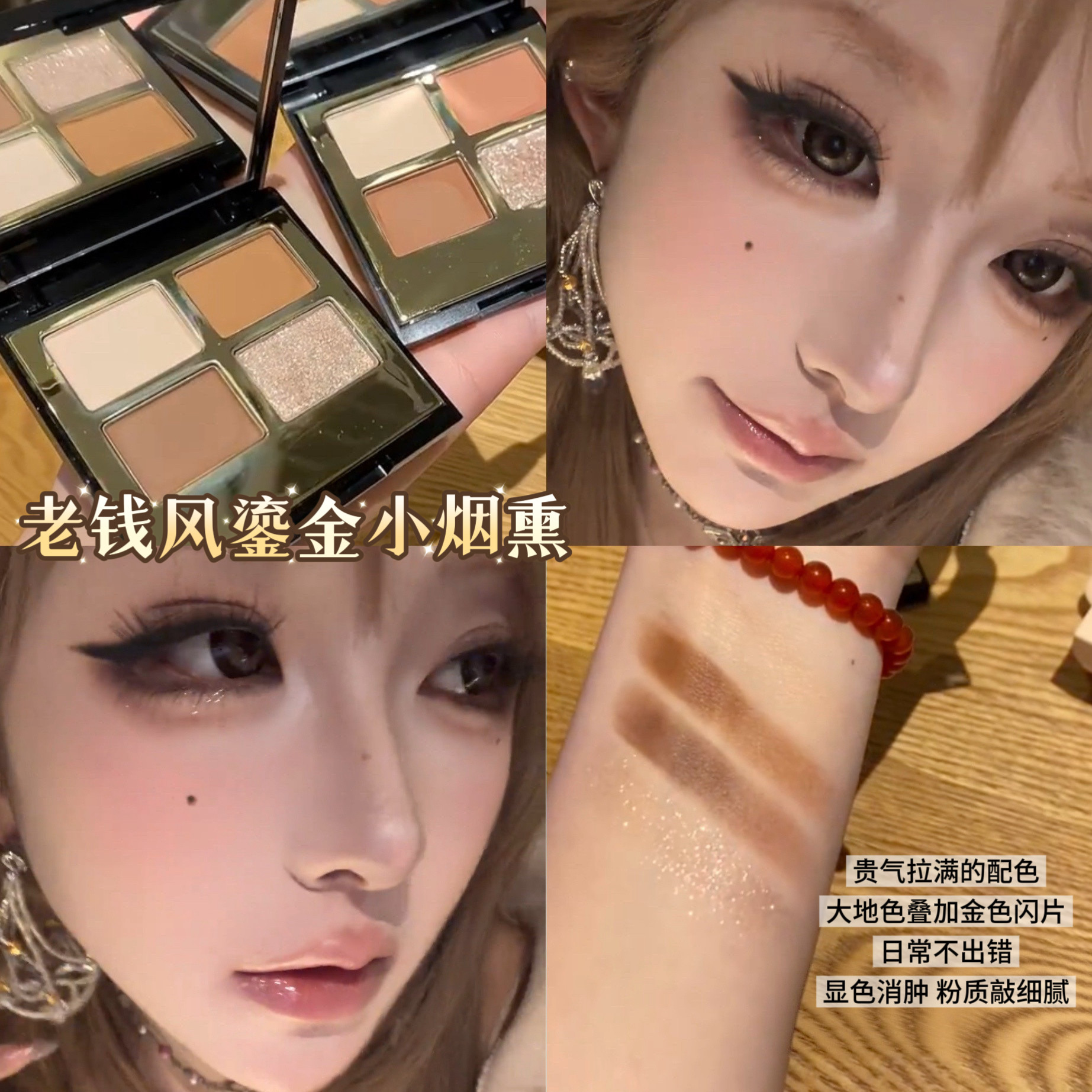 老钱风鎏金小烟熏！罗小曼黑金四色眼影哑光提亮大地色持久贵气,彩妆/香水/美妆工具,眼影,淘宝优惠券,粉丝福利购,淘宝优惠卷