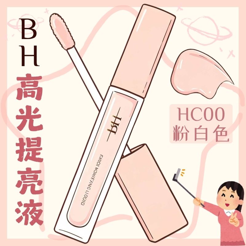BH高光提亮液化妆师专用遮瑕图片