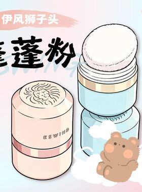 伊风蓬蓬粉ESWIND狮子头蓬松粉控油免洗去油头神器干发粉散粉
