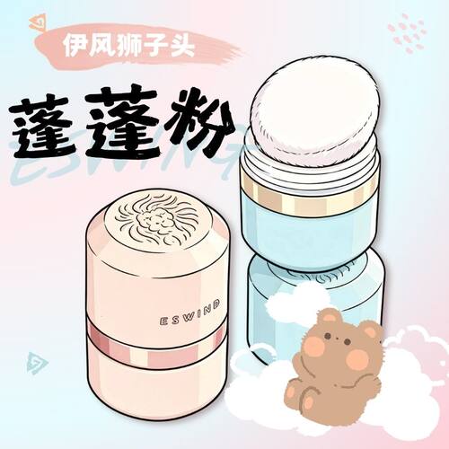 伊风狮子头蓬蓬粉ESWIND