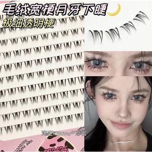 绒绒宽梗月牙下睫毛！分段自然浓密仿真透明梗假睫毛懒人毛流感