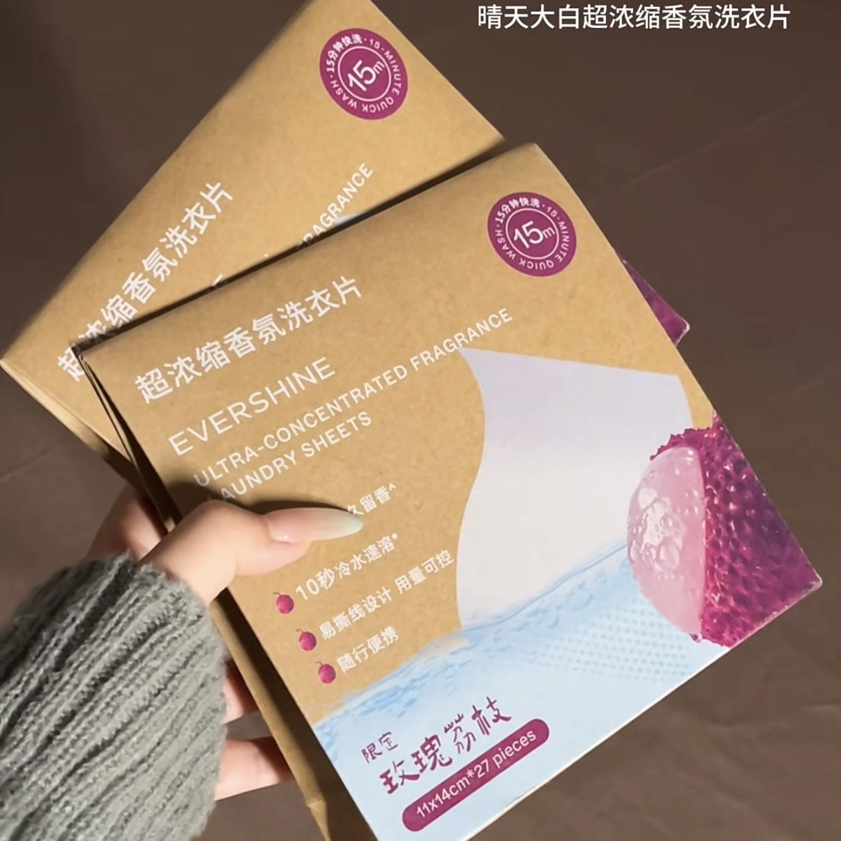 被玫瑰荔枝腌入味了！evershine晴天大白超浓缩香氛洗衣片玫瑰