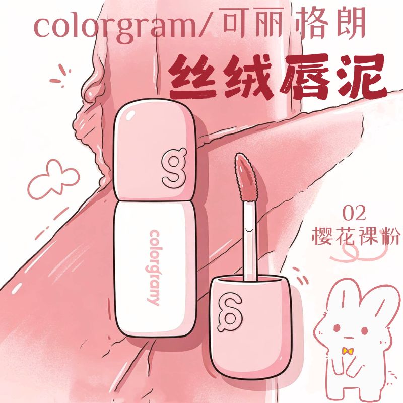 colorgram丝绒哑光唇釉唇泥图片