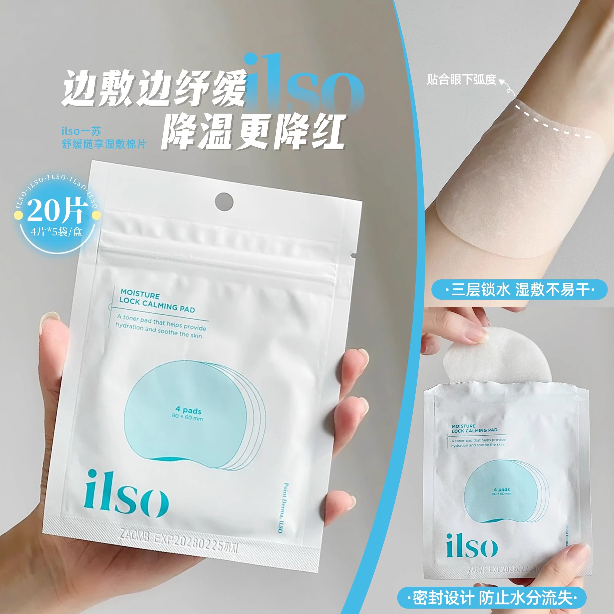 晒后"灭火器"！韩国一苏ilso湿敷棉片补水保湿温和滋润肌肤旅行装