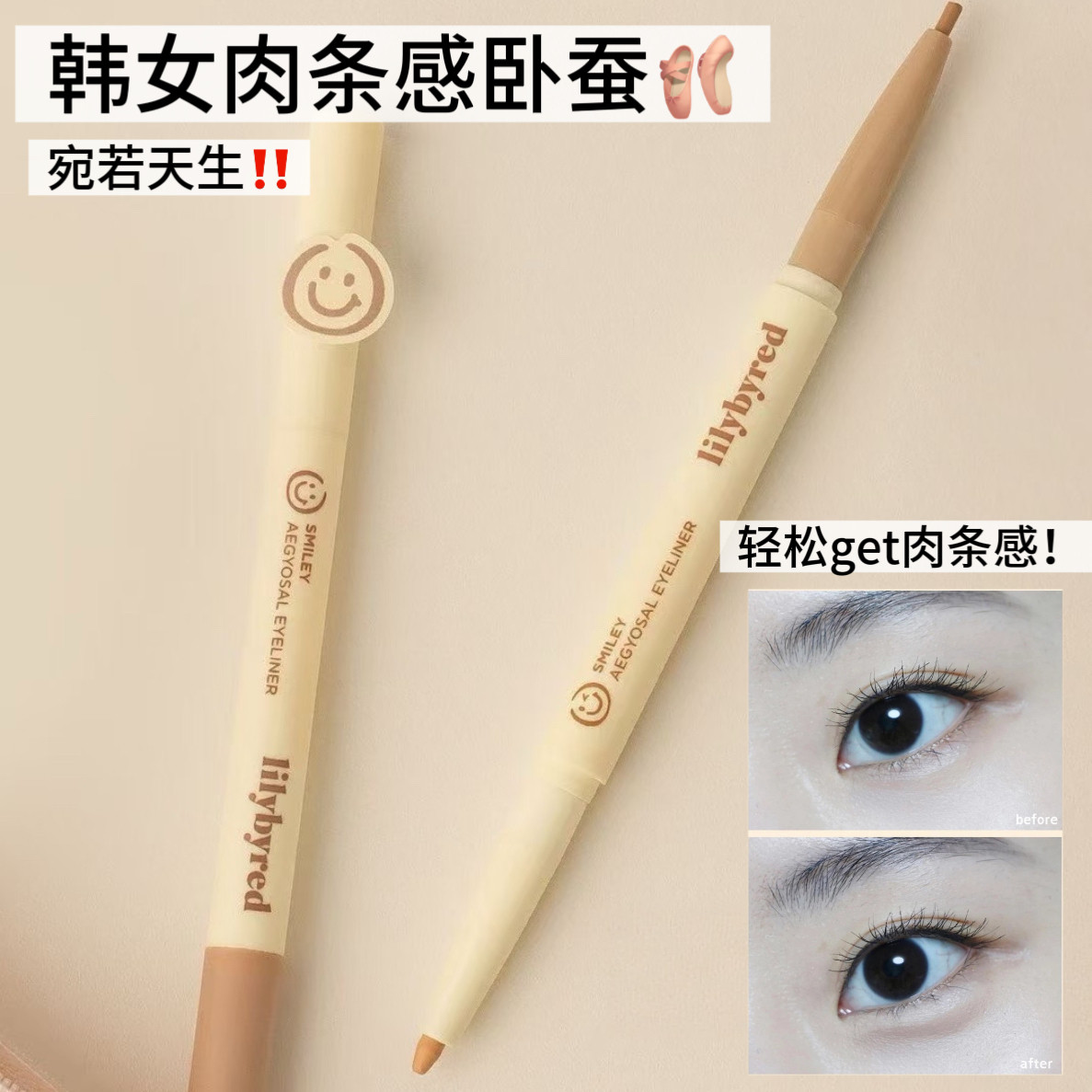 韩妹敲爱肉条感卧蚕！韩国lilybyred笑脸黄油双头卧蚕笔自然立体,彩妆/香水/美妆工具,卧蚕笔,淘宝优惠券,粉丝福利购,淘宝优惠卷