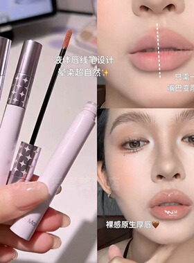 白日梦醒家双头唇线液笔扩唇
