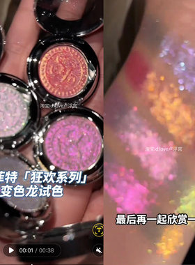 巽菲特新品狂欢系列!五彩斑斓变色龙高光眼影镭射细腻爆闪音乐节