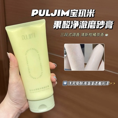 夏日大胆露肤的底气！宝玑米果酸身体磨砂膏春野青柑去角质沐浴露