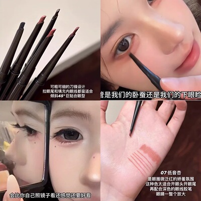 眼角微红氛围感！眼线胶笔低音杏多用笔韩系下至卧蚕自然眼眶卧蚕