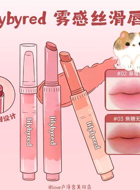 Lilybyred哑光唇釉#02#03