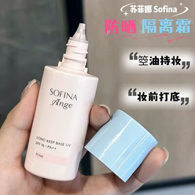 【保税直发】苏菲娜服帖妆前乳