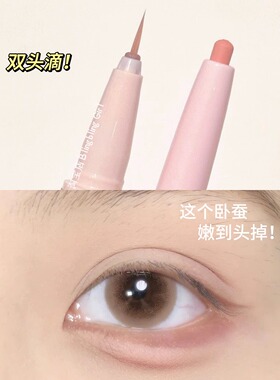 卧蚕笔粉色双头提亮笔