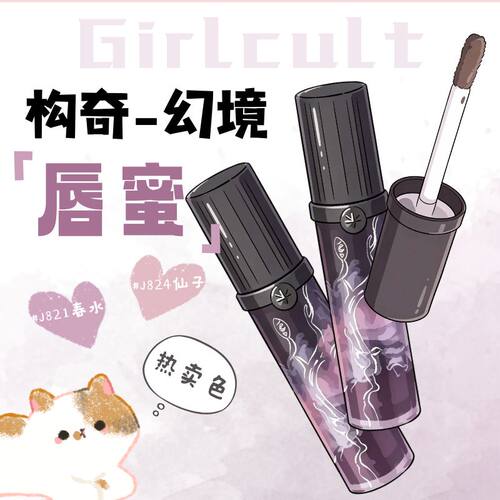 GIRLCULT桃花源记幻境唇蜜