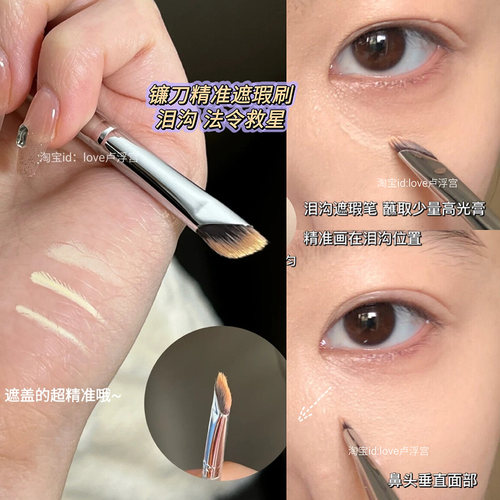 不完美瑕疵皮救星!镰刀遮瑕刷斜角法令纹细节泪沟瑕疵提亮刷膏粉